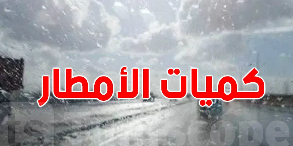 شوف كميات الأمطار في 24 ساعة لبعض المناطق