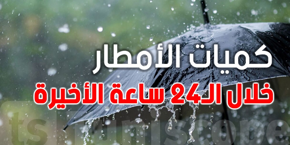 أمطار وبَرَد في عز أوت: تقلبات مفاجئة تضرب 13 ولاية تونسية