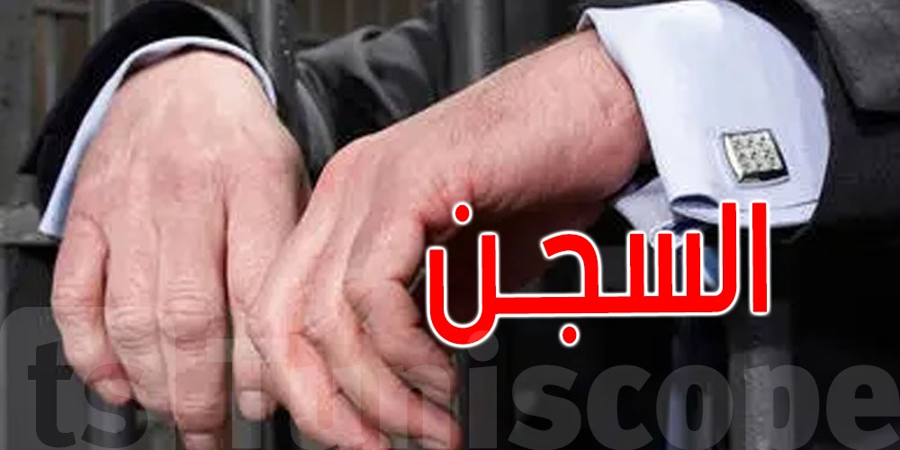 تونس: السجن لمسؤول بقباضة مالية استولى على أموال