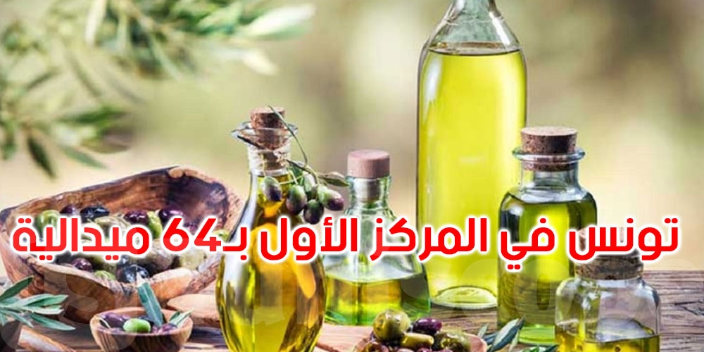 المسابقة الإسكندنافية الدولية لزيت الزيتون: تونس تفوز بالمركز الأول بـ 64 ميدالية
