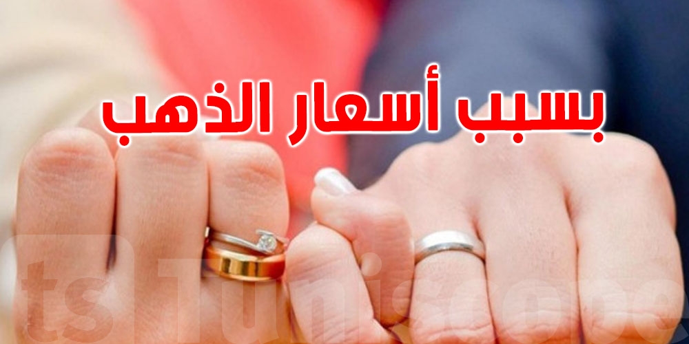أسعار الذهب تتسبب في أزمة ''المُوسم'' بين المخطوبين
