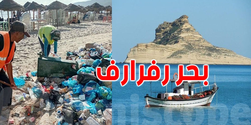 رفراف تتصدّر في كميات الفضلات المرفوعة من الشواطئ
