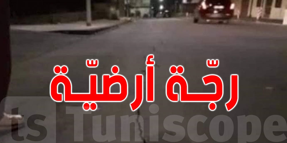 سيدي بوزيد: الرجّة الأرضية الجديدة قوّتها 3.7 درجات