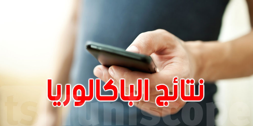 ''مرة الصباح مرة ظهر''.. كيف يتغيّر توقيت اعلان نتيجة الباكالوريا عبر السنوات وما المنتظر في 2025؟