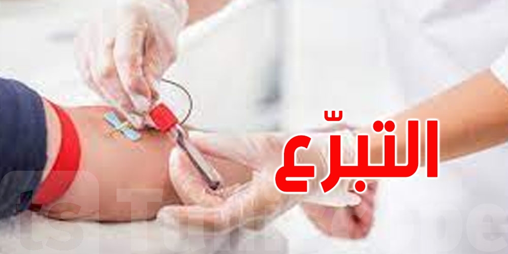 تونس تحتاج يوميًا إلى أكثر من 250 متبرعًا لتلبية الاحتياجات الاستشفائية