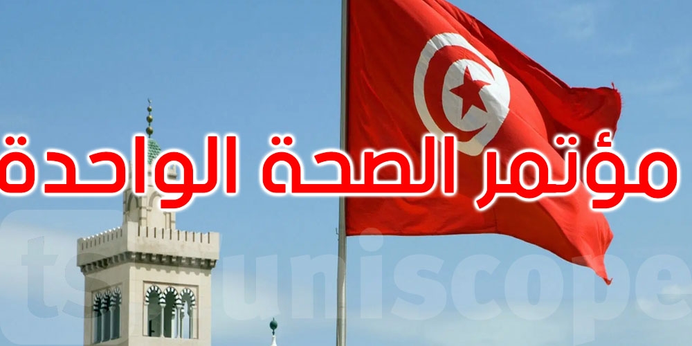 تونس تنظّم مؤتمر ‘الصحة الواحدة' لمنطقة الشرق الأوسط وشمال إفريقيا