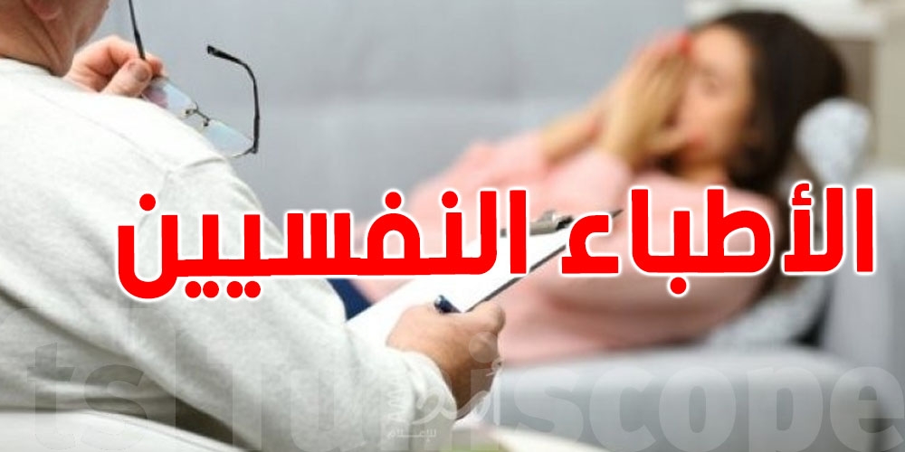 دليل الأطباء النفسيين في تونس: أرقام وعناوين للعثور على الدعم النفسي