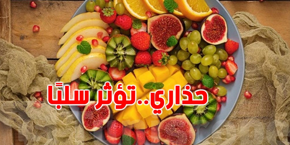 تعرف على أسوأ أنواع الفواكه لبدء يومك