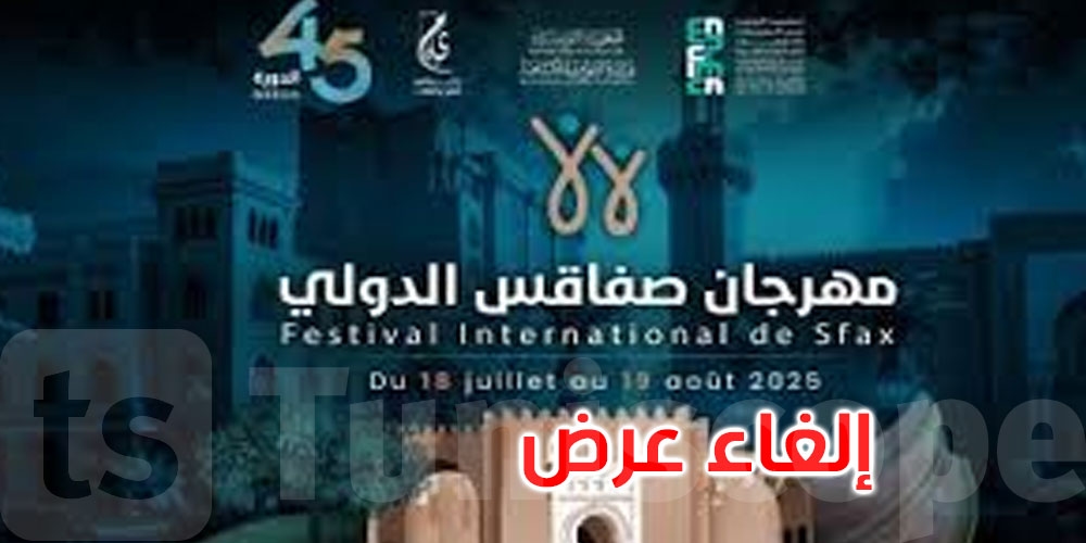 عاجل: كان مبرمجا ليوم 16 أوت: مهرجان صفاقس يعلن إلغاء عرض ‘أم كلثوم: مائة سنة من الإبداع'