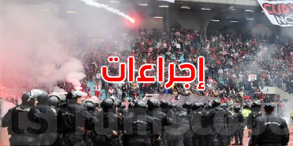تبعا لأحداث العنف الأخيرة: وزارة الرياضة تتخذ جملة من الإجراءات العاجلة