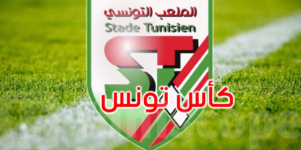 الملعب التونسي يتأهّل لنهائي كأس تونس