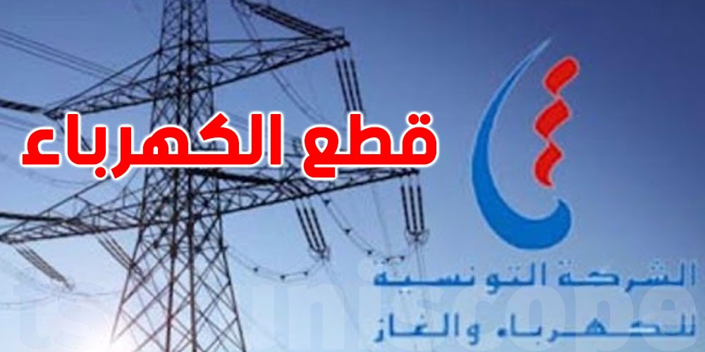 انقطاع الكهرباء بـ3 ولايات
