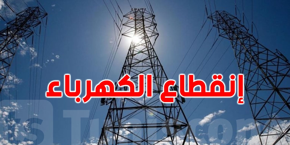 اليوم : هذه المناطق بلا كهرباء