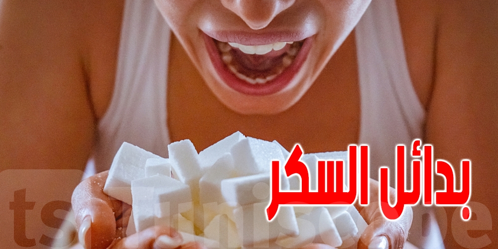 مفاجأة غير سارة تتعلق ببدائل السكر
