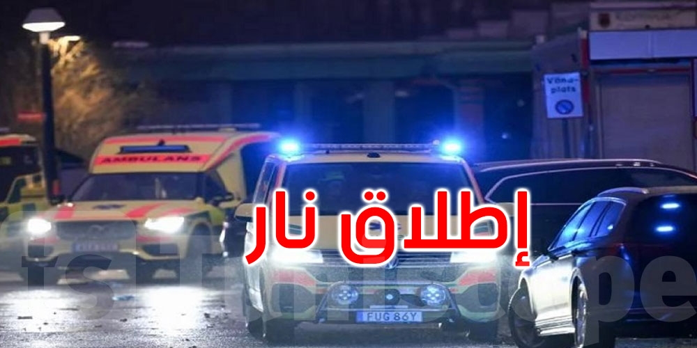 عاجل: السويد: مقتل 3 أشخاص إثر إطلاق نار