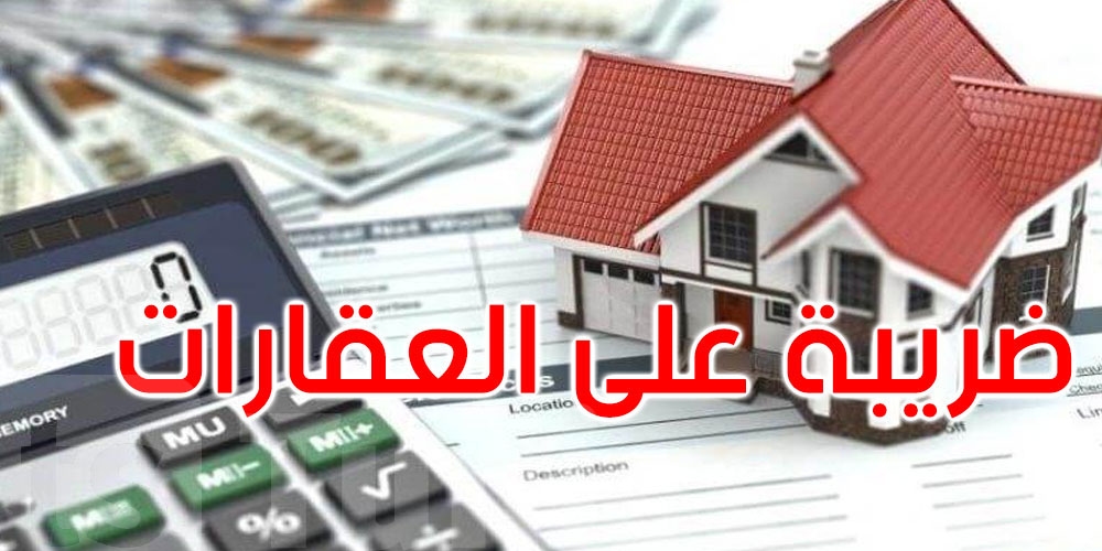 الضريبة على كل عقّار قيمته اكثر من 3 مليارات: من المعني؟ وكيف تُحتسب؟