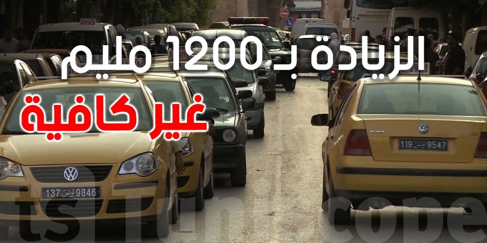 نقابة التاكسي: الزيادة بـ 1200 مليم غير كافية