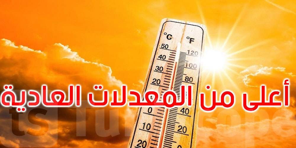 معهد الرصد الجوي: يرجح أن تكون درجات الحرارة حتى جوان القادم أعلى من المعدلات العادية