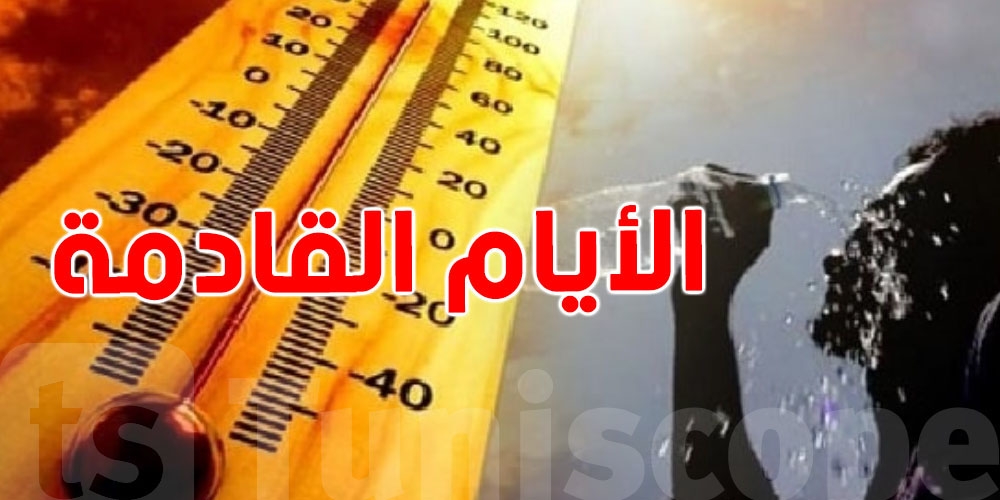 موجة ''سخونة'' قادمة بعد الأمطار الأخيرة