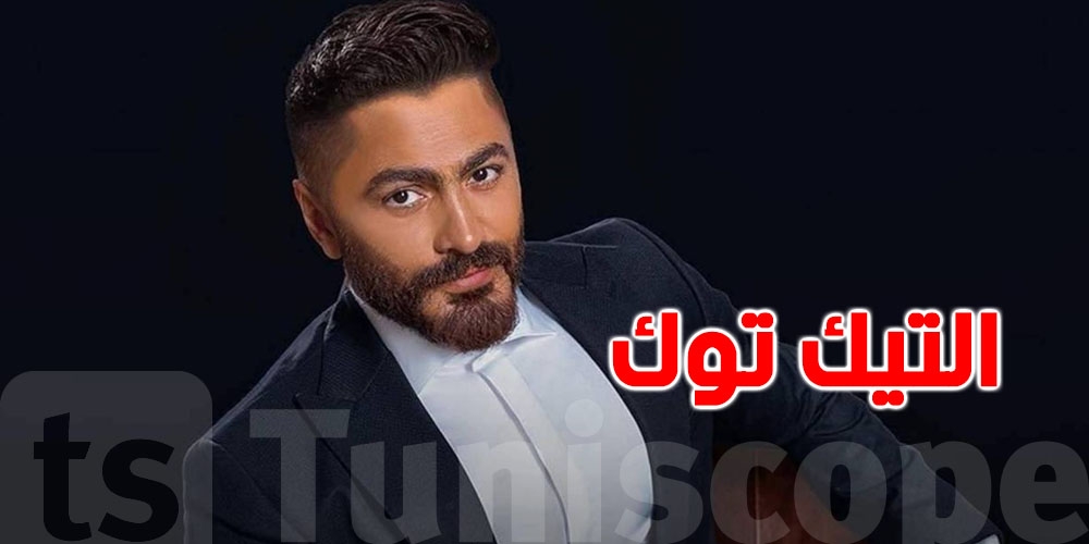 تامر حسني يكشف الوجه الآخر لـ ''التيك توك''