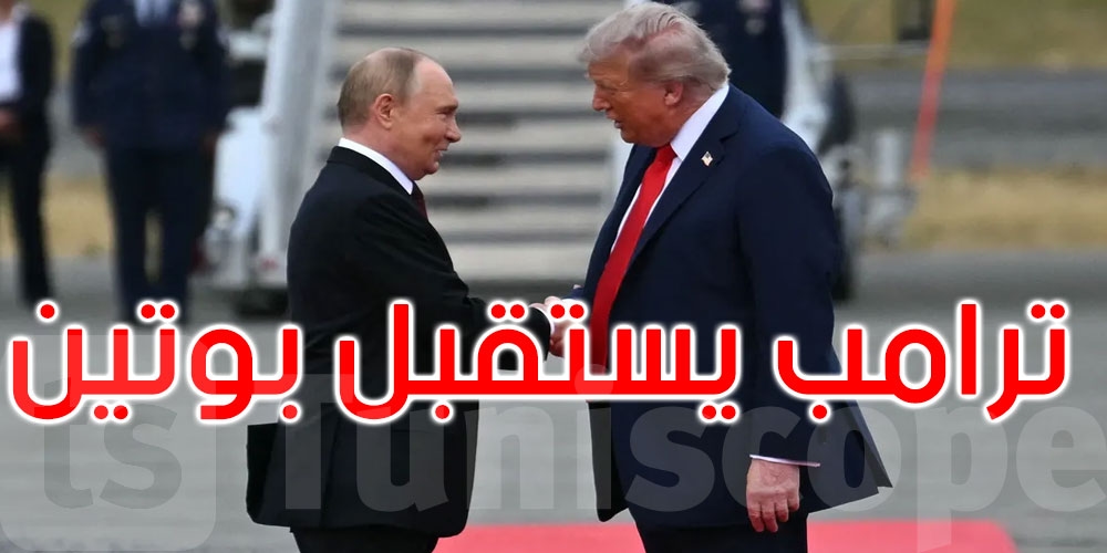 ترامب يستقبل بوتين في ألاسكا.. و' تغيير ذو أهمية' في البرنامج