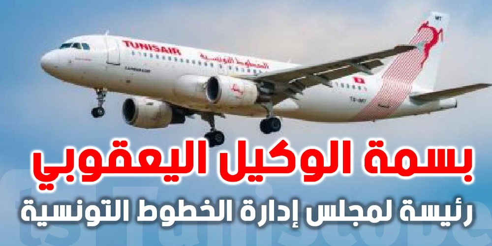 عاجل : من هي بسمة الوكيل اليعقوبي رئيسة مجلس إدارة الخطوط التونسية ؟
