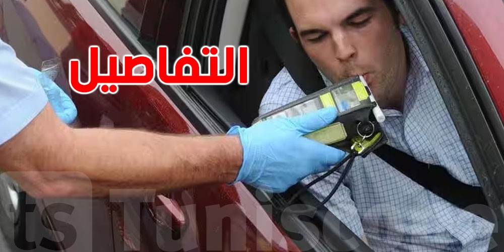 تونس: اختبارات الكحول والمخدّرات ستقتصر على السائقين فقط'