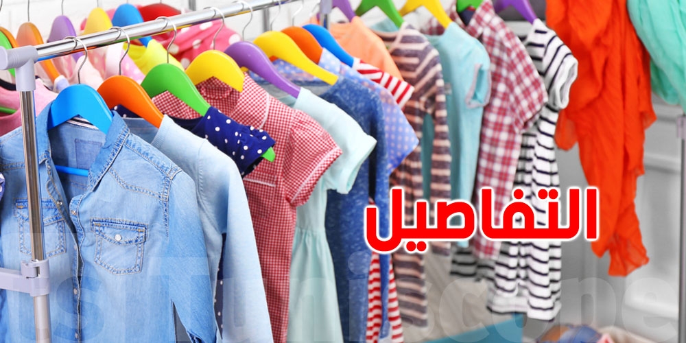 الدفاع عن المستهلك للتونسيين: إحذروا اقتناء ملابس ''الفريب'' لأطفالكم