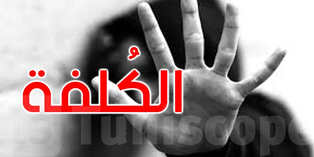 دراسة: الكلفة الاقتصادية للعنف ضد الأطفال في تونس تقدر بحوالي 2.6 مليار دينار