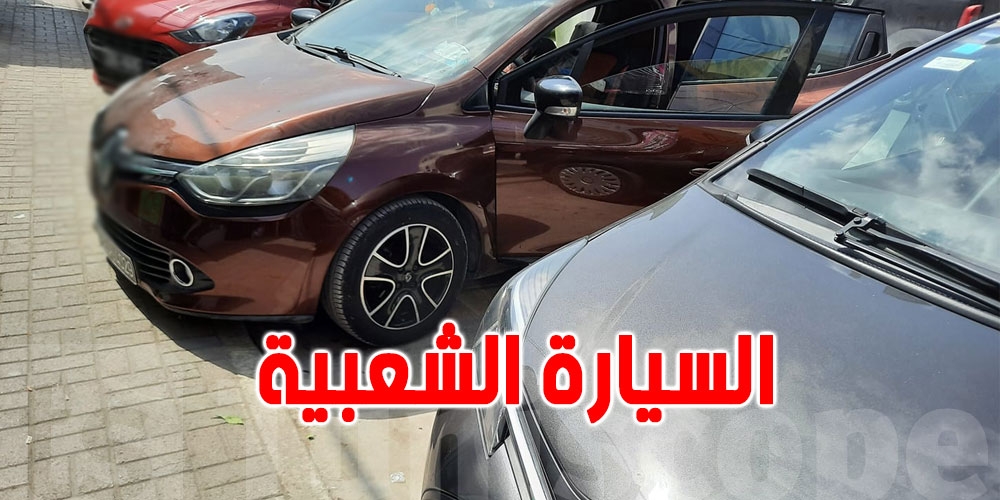 تونس: بيع 570 سيارة شعبية خلال شهر واحد: هذه أسعارها