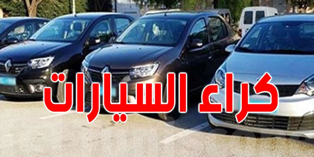 تراجع التونسيون عن كراء السيارات