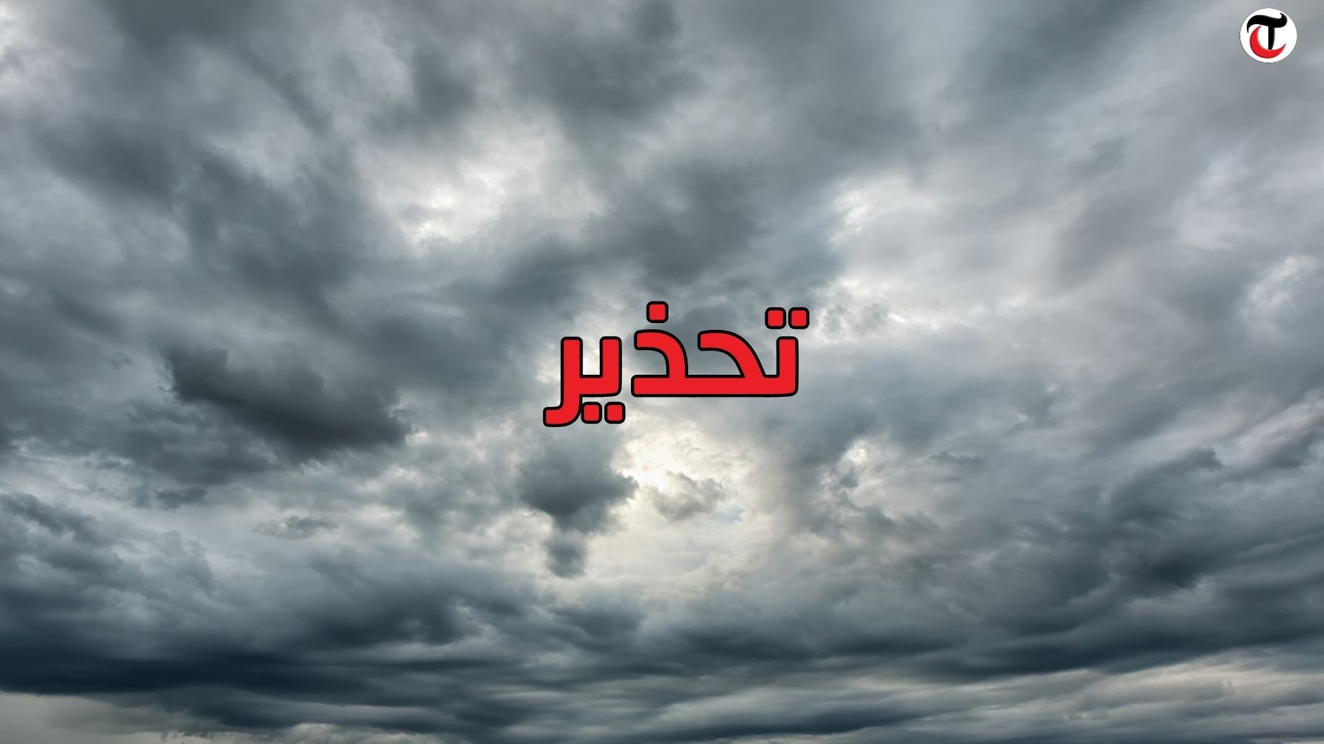 Tunisie Telegraph المعهد الوطني للرصد الجوي يصدر تحذيرا