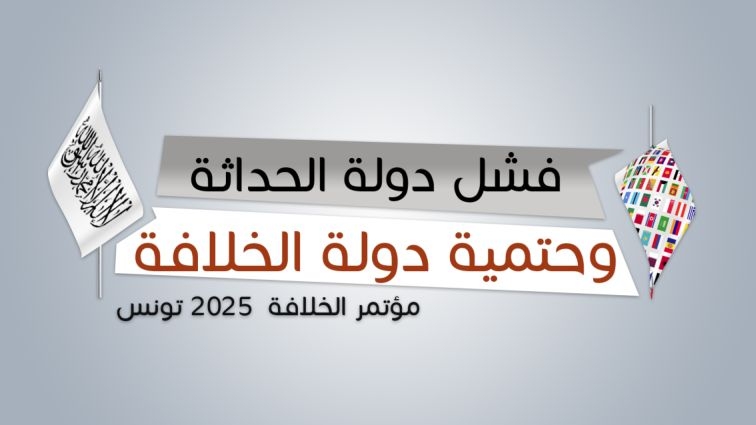 Tunisie Telegraph في مؤتمر حزب التحرير: " لافرق بين دساتير تونس الأول والثاني والثالث فجميعها تحكم بغير ما أنزل الله "