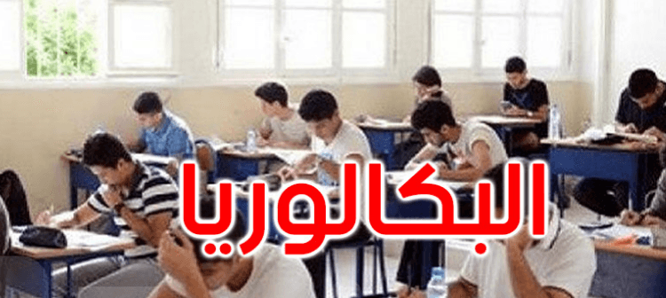 Tunisie Telegraph غدًا تُقرع أجراس الباكالوريا… بماذا ينصح الخبراء؟