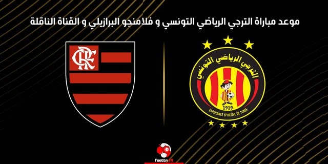 Tunisie Telegraph القنوات الناقلة لمباراة الترجي التونسي وفلامنجو في كأس العالم للأندية 2025