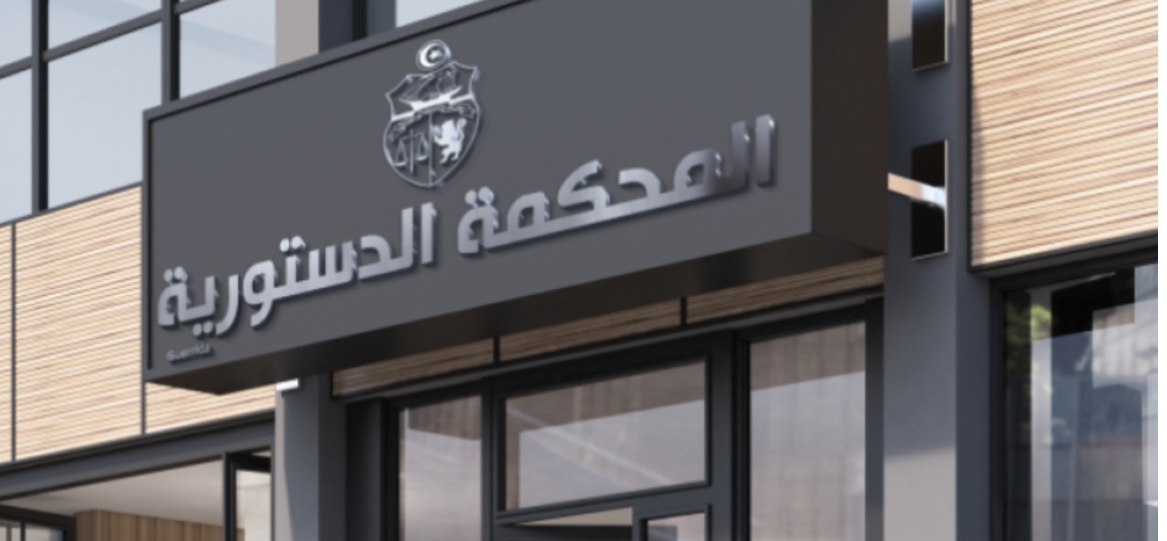 Tunisie Telegraph ماذا جاء في مقترح القانون لإنشاء المحكمة الدستورية