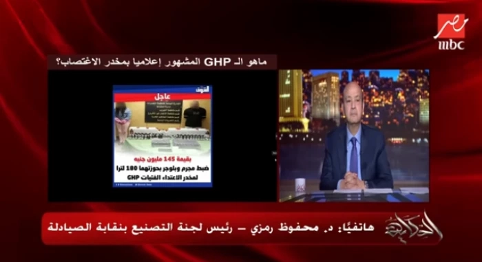 "يشبه خروج الروح من الجسد".. بالفيديو: نقابة الصيادلة بمصر تكشف تفاصيل جديدة عن مخدر الاغتصاب "GHB" بعد تورط بلوجر ومذيعة شهيرة في ترويجه