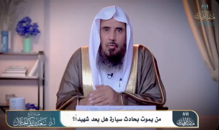 هل من توفى في حادث سيارة يعتبر شهيد؟… بالفيديو: الشيخ "الخثلان" يجيب