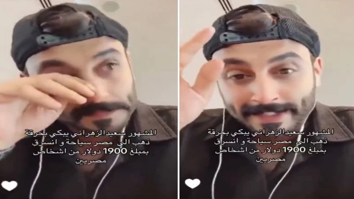 بالفيديو.. سعيد الزهراني يبكي بعد تعرضه للسرقة في مصر بمبلغ 1900 دولار