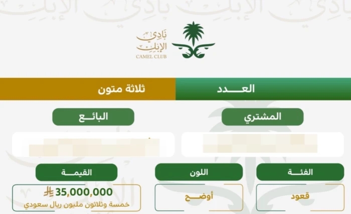 بالأسماء: نادي الإبل يعلن بيع 'قعود' بـ 35 مليون ريال ويكشف هوية البائع والمشتري