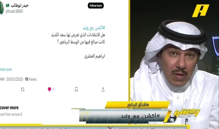 بالفيديو.. تعليق مثير لـ"العنقري" على الانتقادات الموجهة إلى سعد اللذيذ
