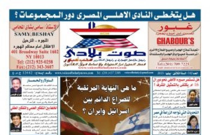 اقرأ في العدد الجديد ( عدد يونيو ٢٠٢٥ ) من جريدة صوت بلادي