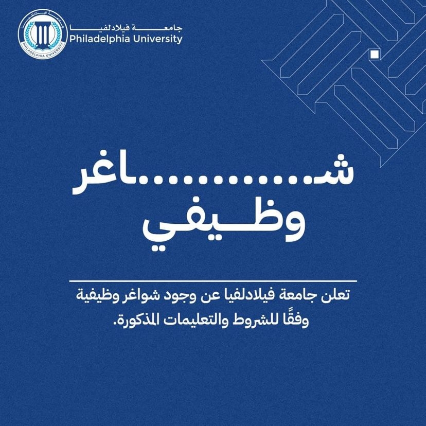 مطلوب مبرمج/مطور أنظمة أوراكل لدى جامعة فيلادلفيا