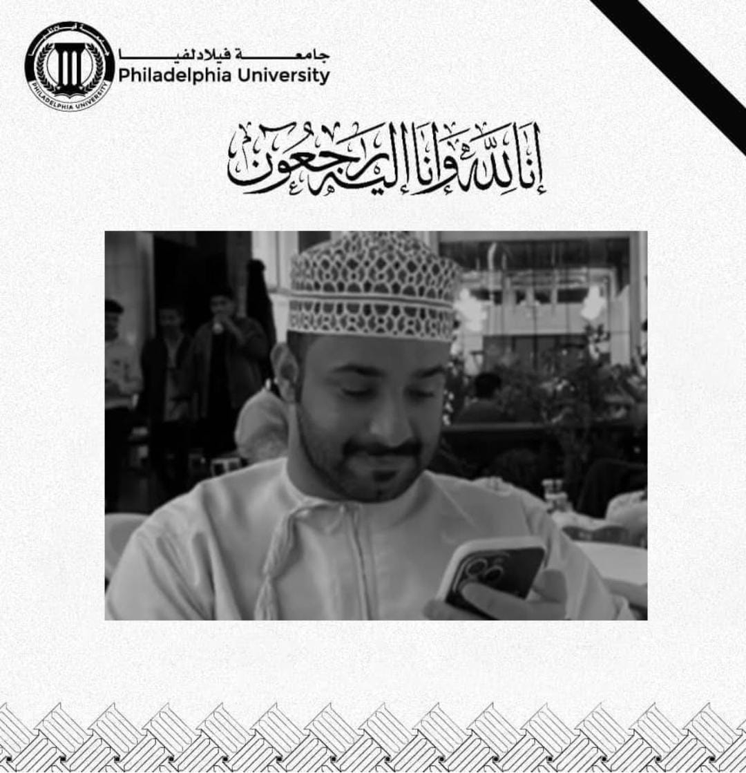 جامعة فيلادلفيا تنعى طالبها المرحوم بدر عبدالله النعماني من سلطنة عُمان الشقيقة