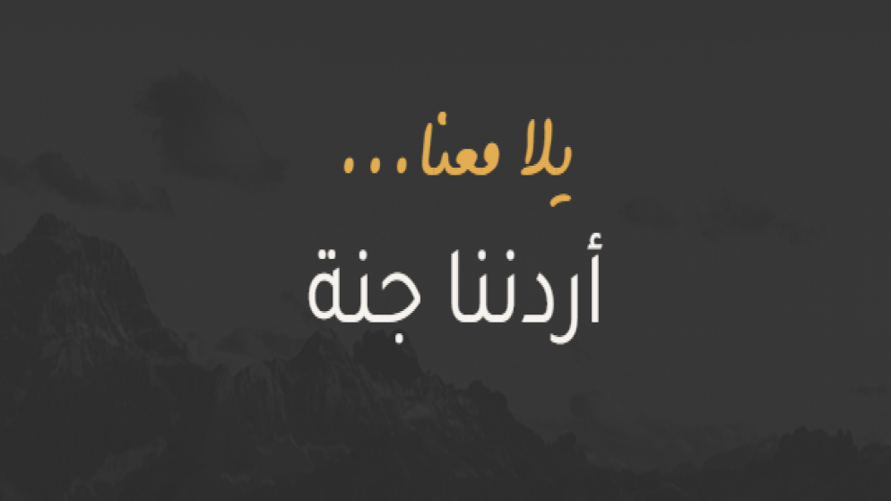 أكثر من 3 آلاف مشارك ببرنامج 'أردننا جنة' الجمعة