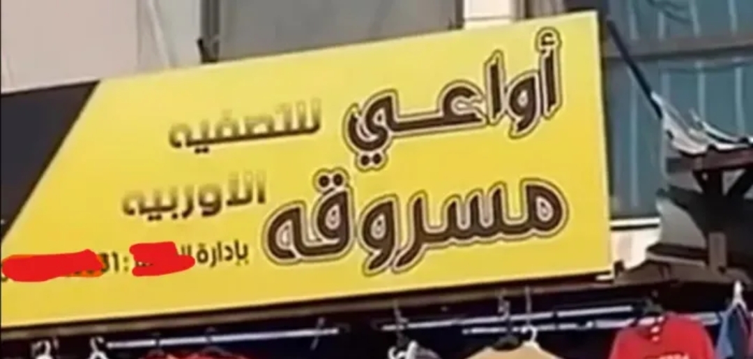 أواعي مسروقة .. براءة شخصين من مخالفة العقيدة وإدانتهما بعدم التسجيل