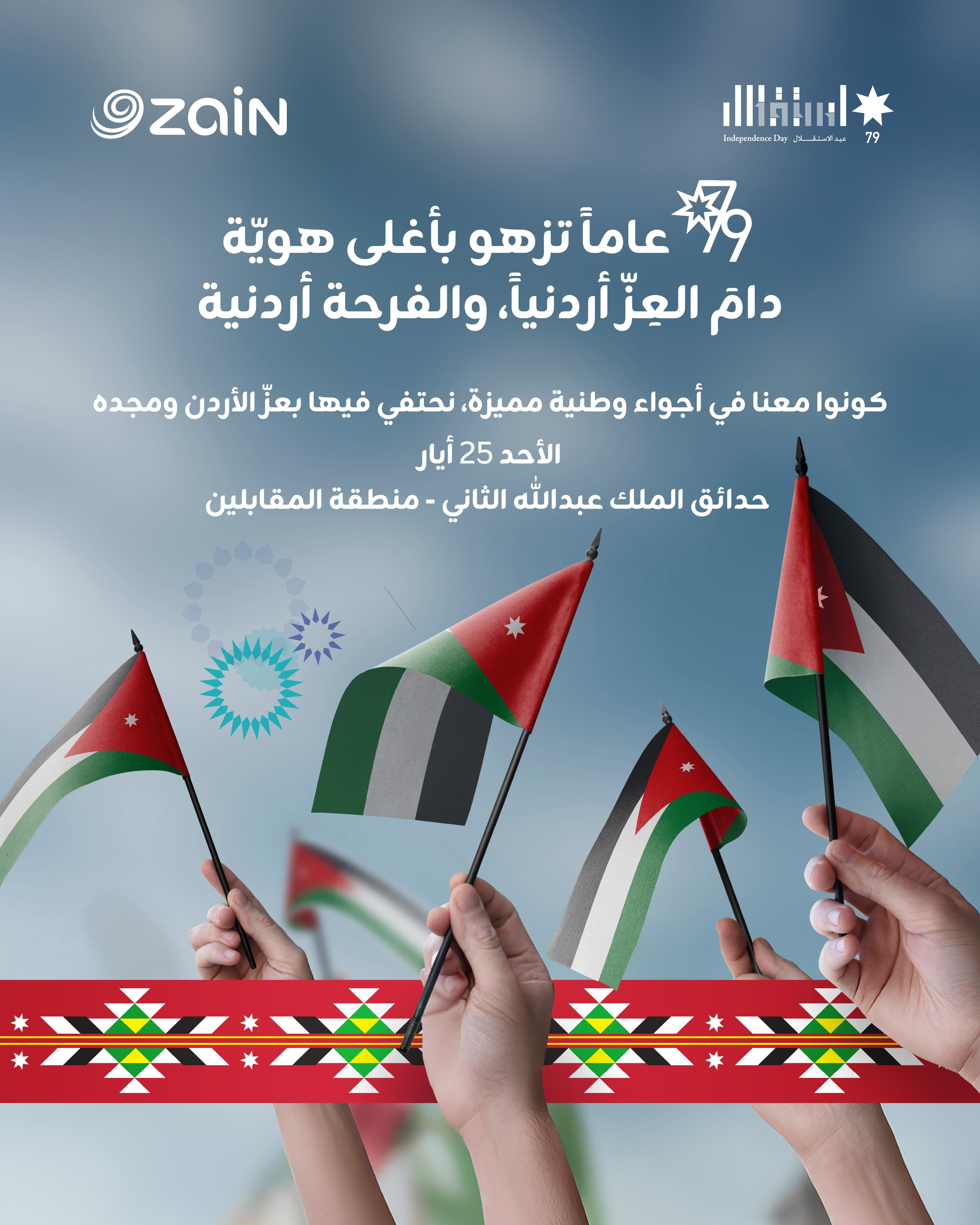 زين تدعو الأردنيين للمشاركة في احتفالها الضخم بعيد الاستقلال 79
