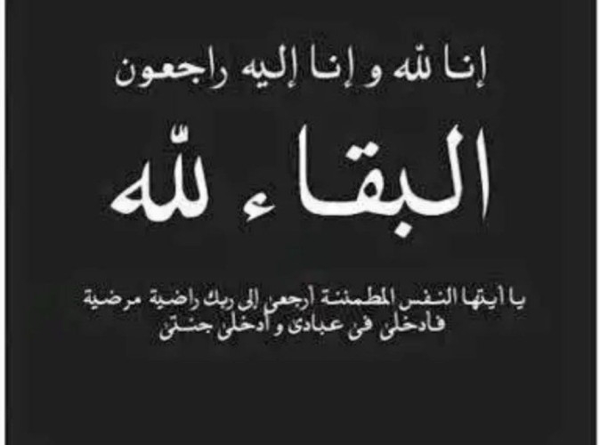 حرم المرحوم شفيق عبنده في ذمة الله تعالى