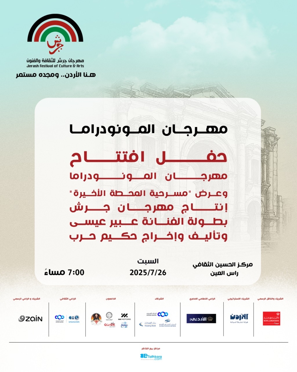 إدارة مهرجان جرش تولي 'المونودراما' اهتماما خاصا كأحد أشكال التعبير المسرحي الرفيع