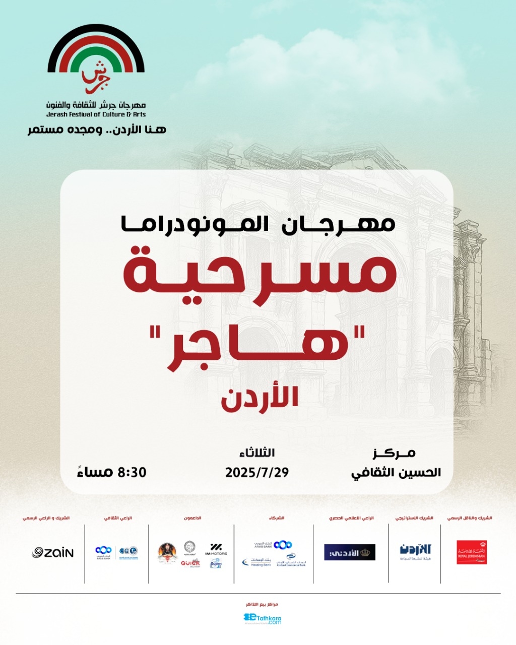 'هاجر'.. مونودراما أردنية في مهرجان جرش تُحاكي الوجدان وتفتح أبواب التأويل